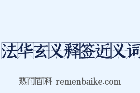 法华玄义释签近义词是什么意思的图片